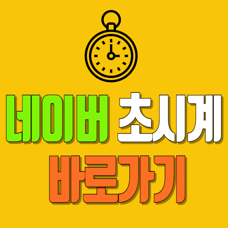 네이버 초시계