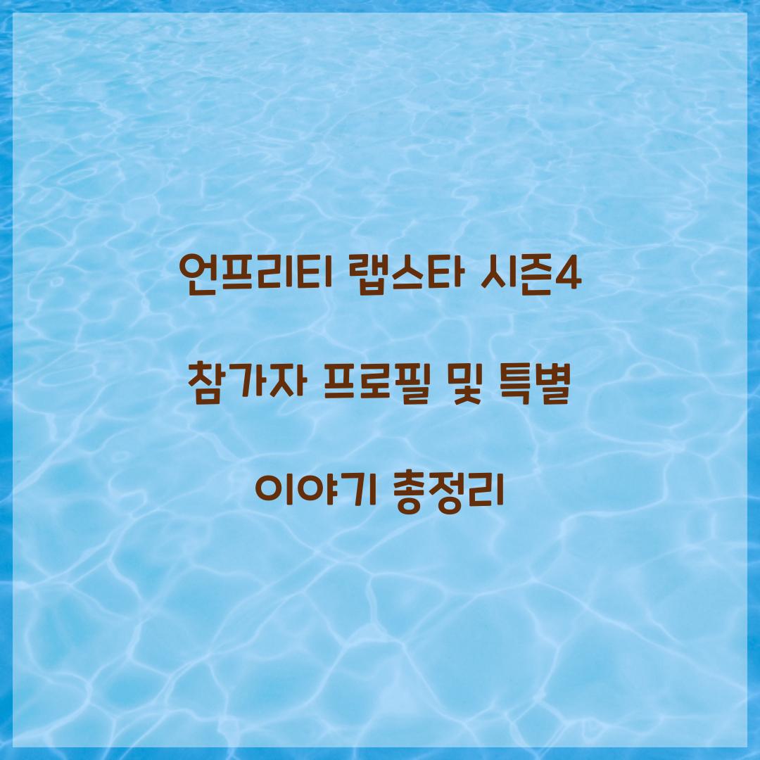 언프리티 랩스타 시즌4 참가자