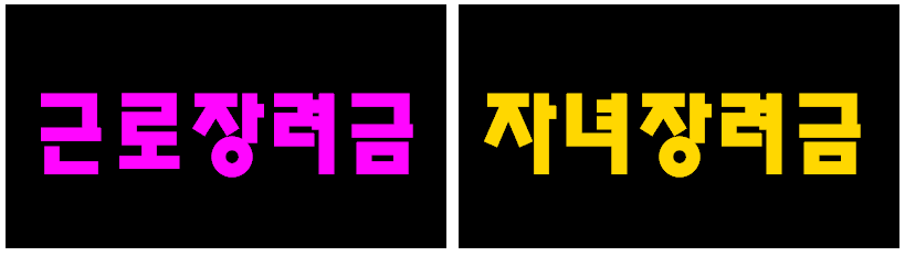 근로장려금