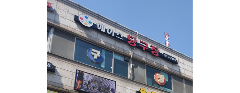 계룡시 당구장