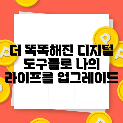 더 똑똑해진 디지털 도구들로 나의 라이프를 업그레이드