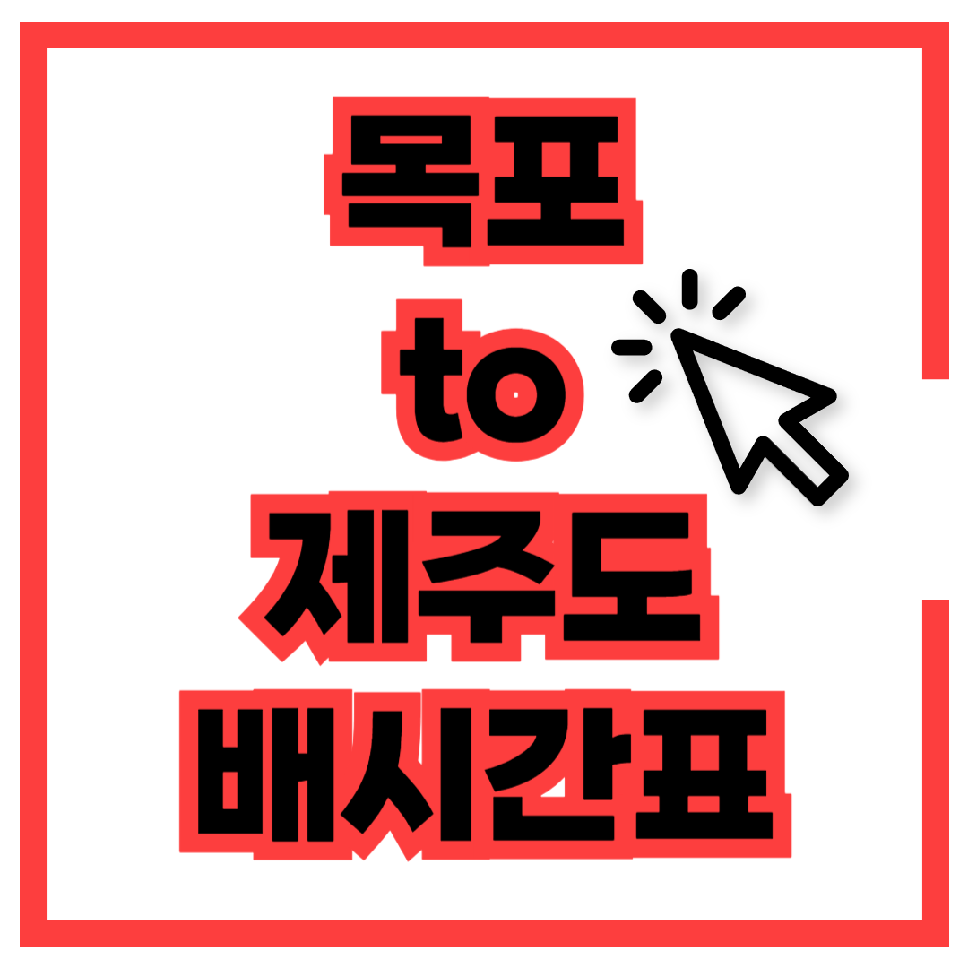 목포 제주 여객선 시간표