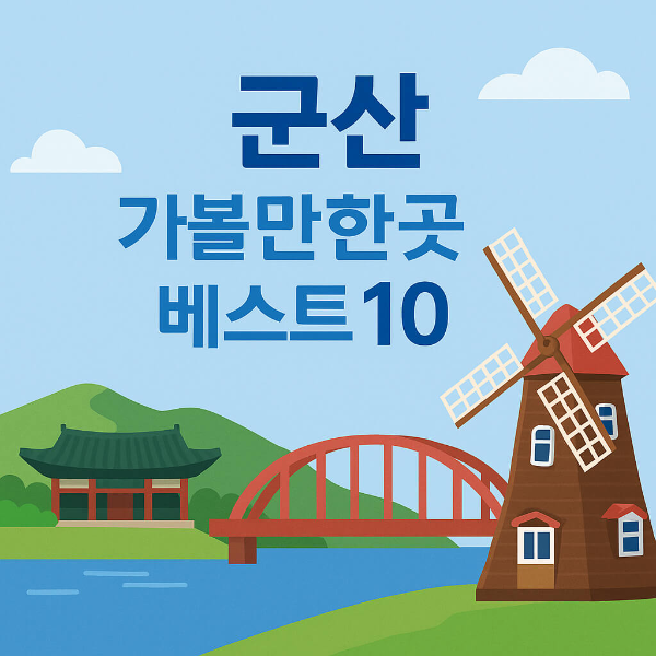 군산 가볼만한곳 베스트10