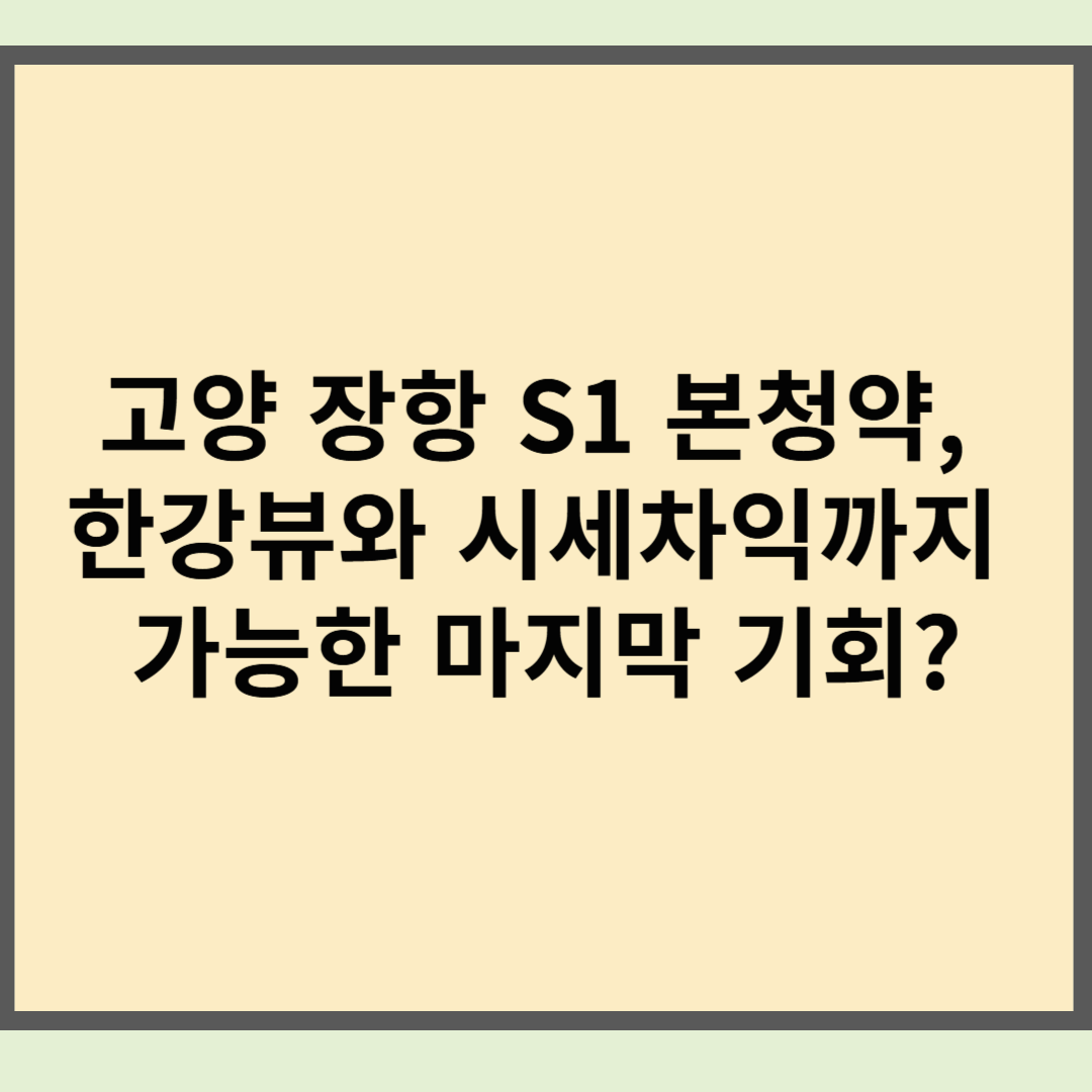 고양 장항 S1 본청약, 한강뷰와 시세차익까지 가능한 마지막 기회?