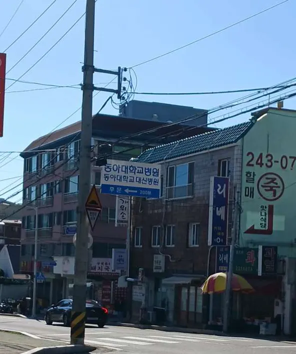 동아대학교병원