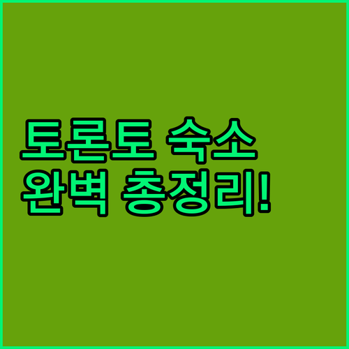 캐나다 토론토 다운타운 가성비 숙소부..