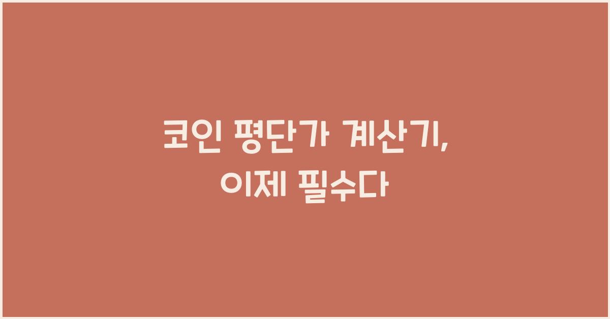 코인 평단가 계산기