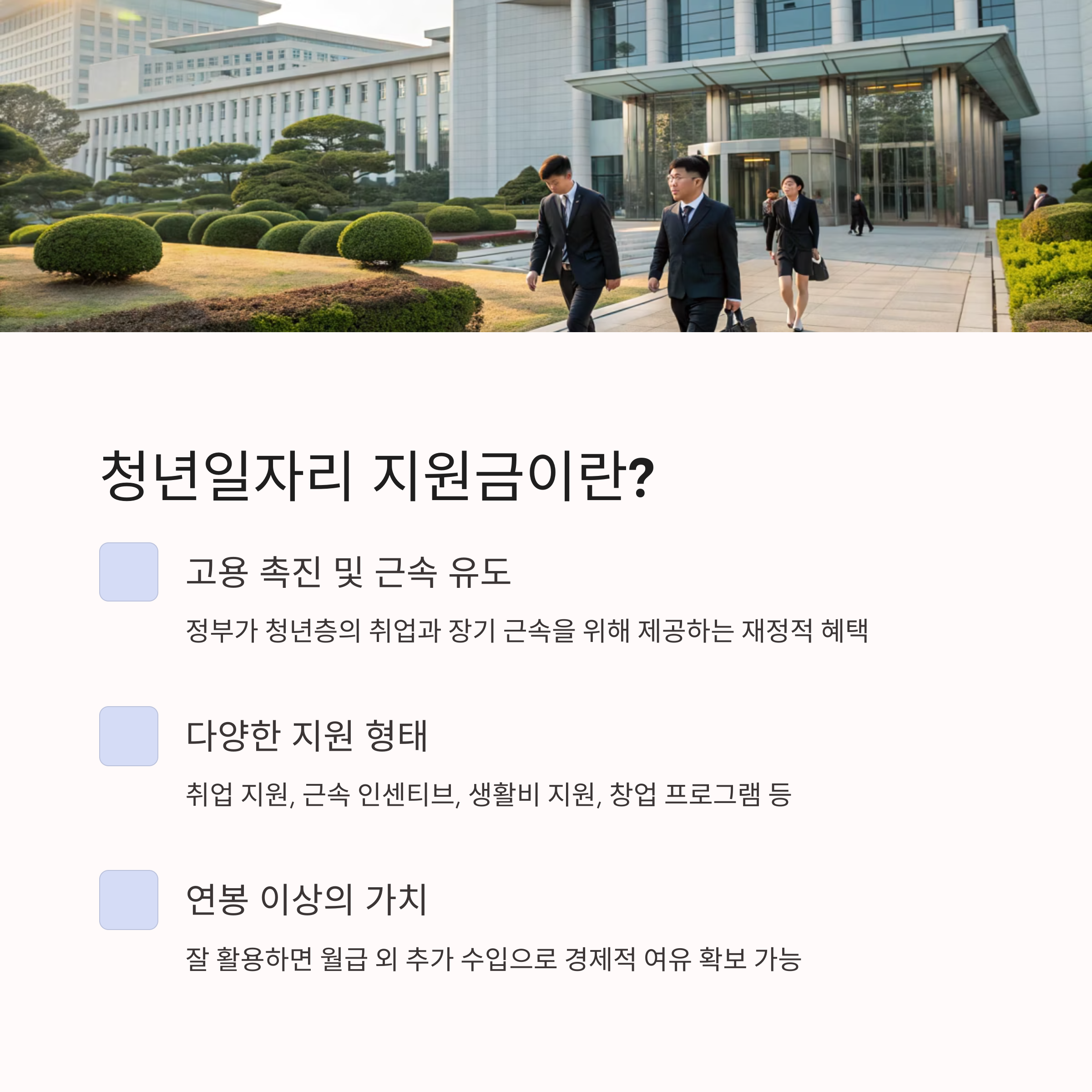 청년일자리 지원금으로 연봉 +α 만드는 방법
