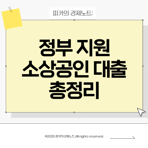 정부 소상공인 대출 지원 총정리