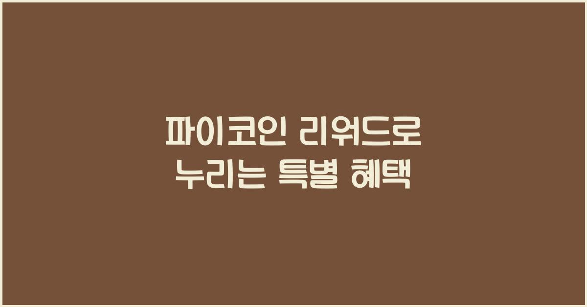 파이코인 리워드