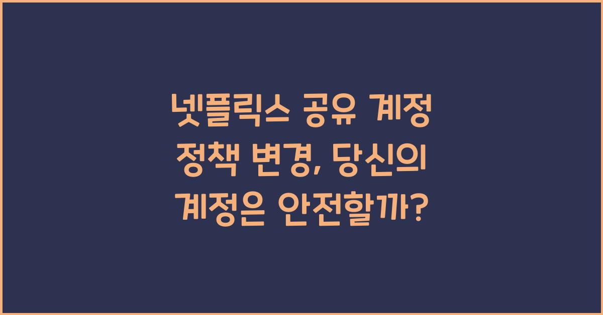 넷플릭스 공유 계정 정책 변경