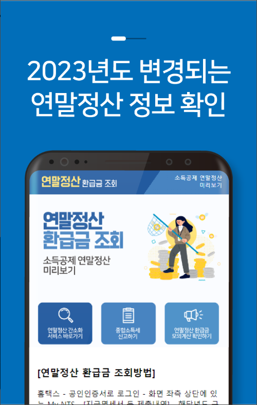 연말정산 환급금 조회&#44; 연말정산간소화 서비스 계산기