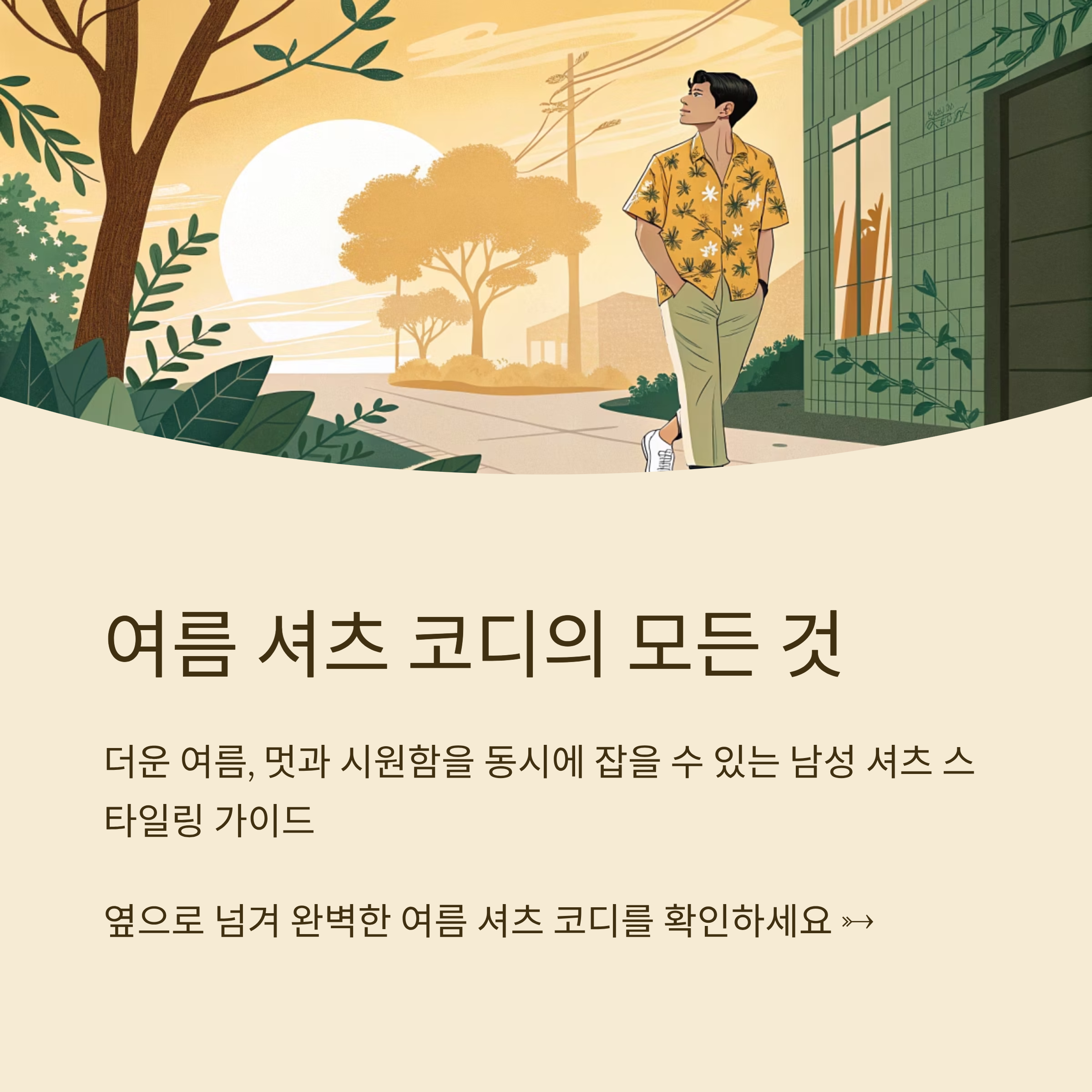 남자 여름 셔츠 코디 베스트 룩