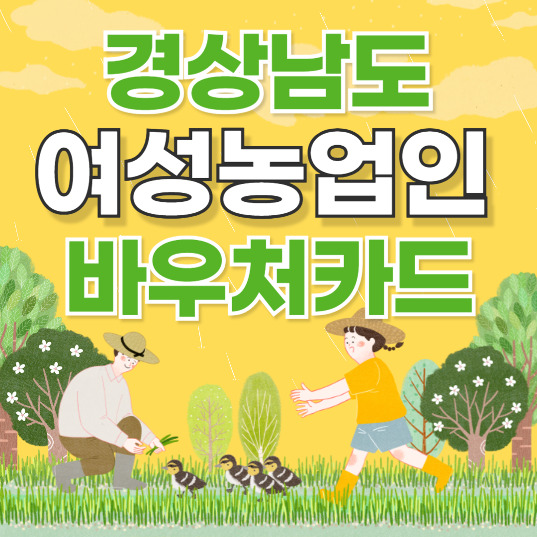 2025년 경상남도 여성농업인 바우처카드 신청대상 신청방법