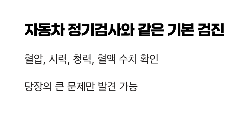 기본 검진&amp;#44; &amp;#39;자동차 정기검사&amp;#39;와 같아요