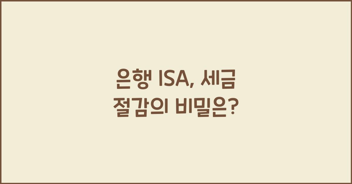 은행 isa
