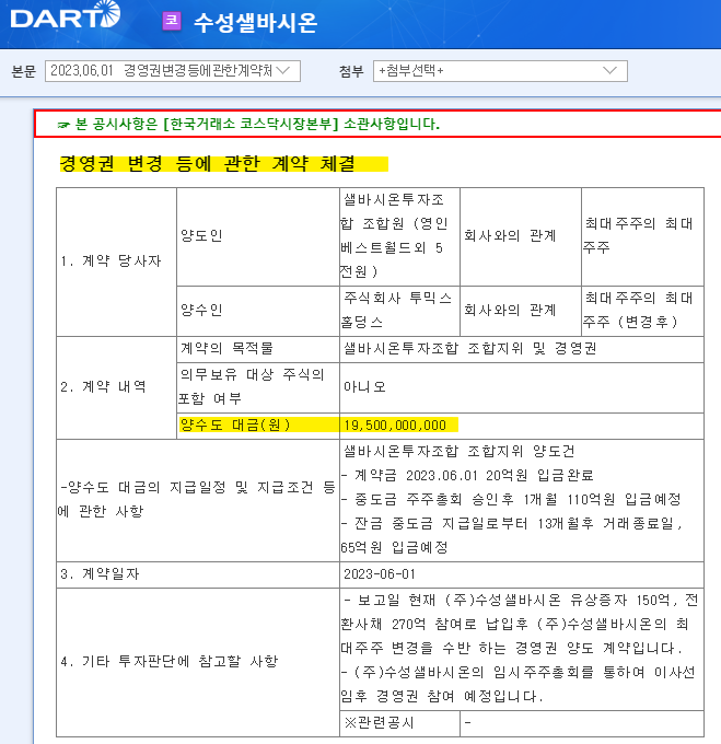 수성샐바시온 최대주주 변경 및 경영권 양도 계약 공시