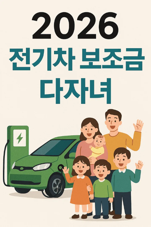 2026 전기차 보조금 다자녀-썸네일이미지