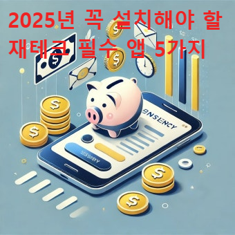 2025년 꼭 설치해야 할 재테크 필수 앱 5가지