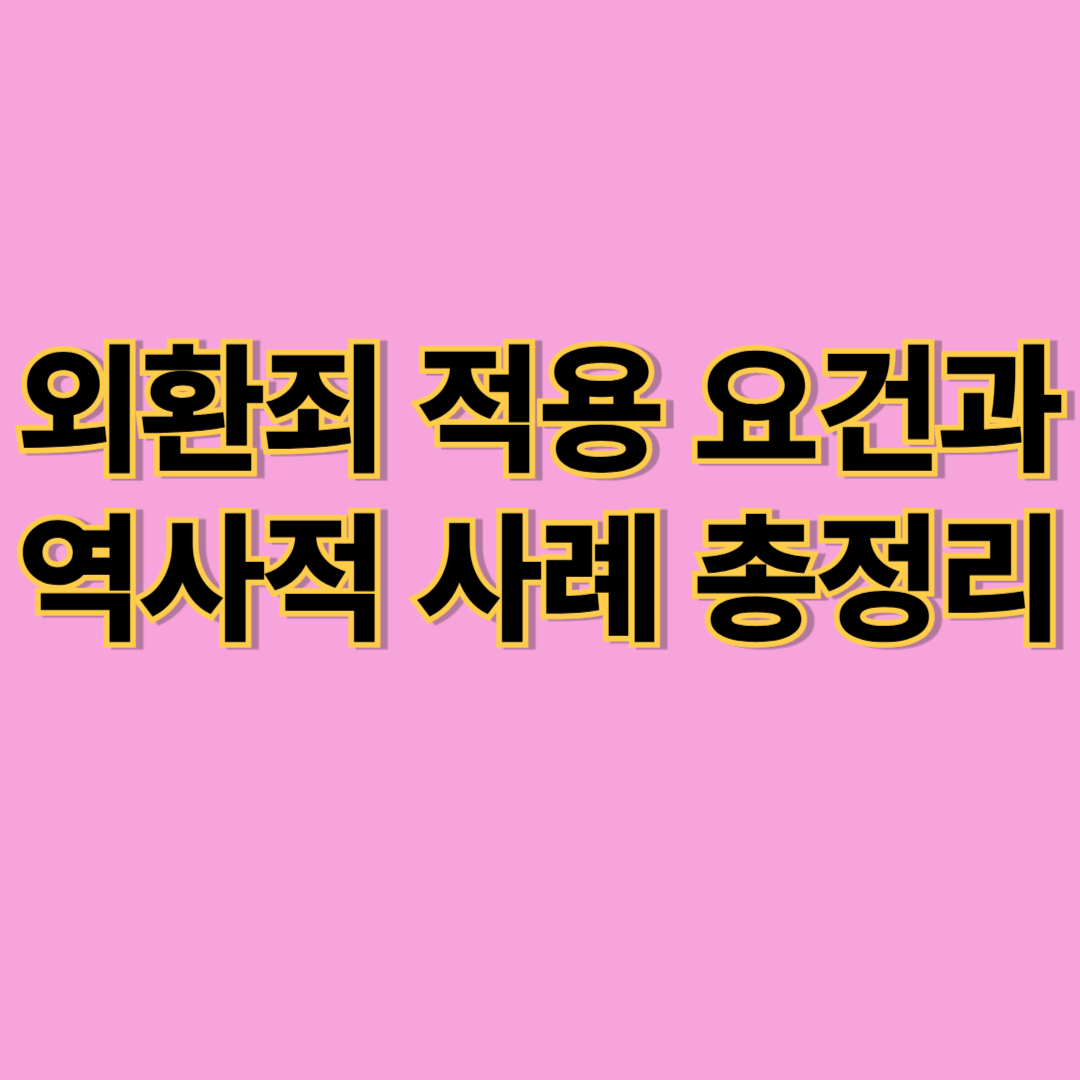 외환죄란? 국가 안보를 흔드는 중대범죄 완전정리