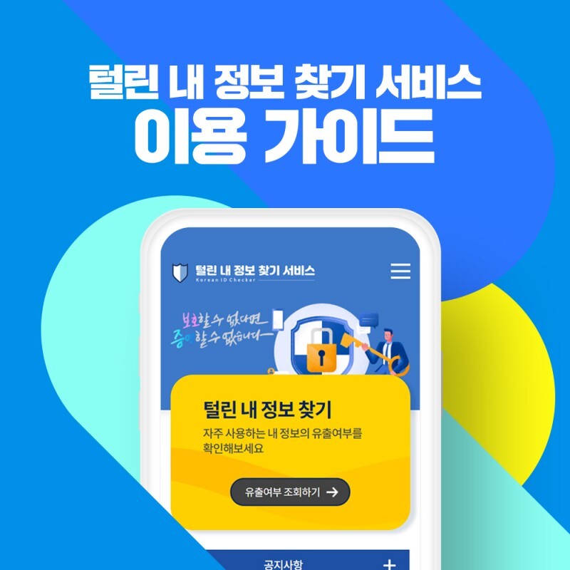 털린 내 정보 찾기 서비스