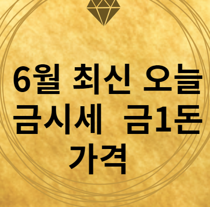 6월 오늘의 금시세 금1돈 가격