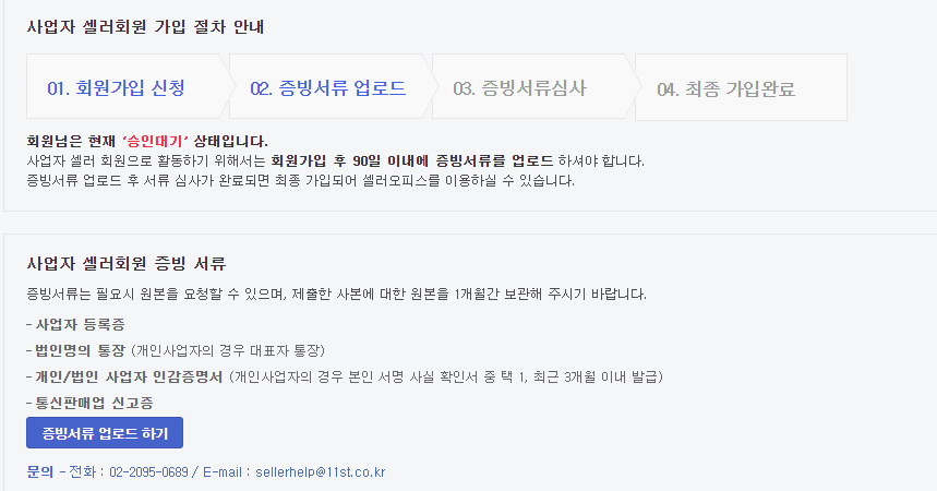 11번가, 티몬 판매자회원 가입하기 방법