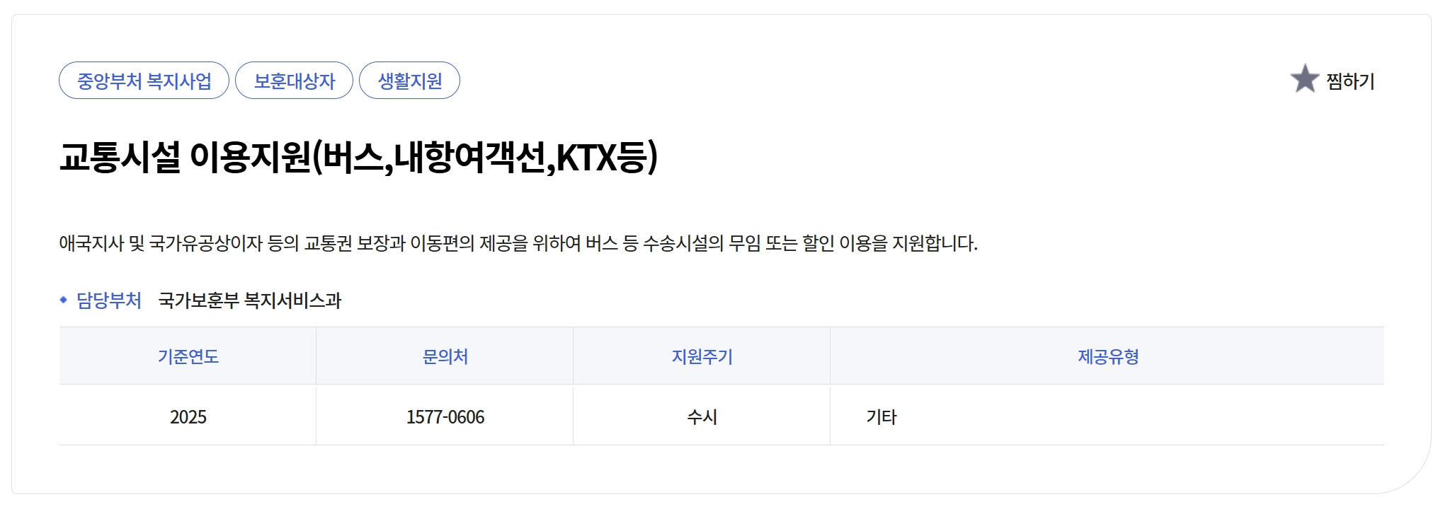 교통시설 무료이용방법 확인하기