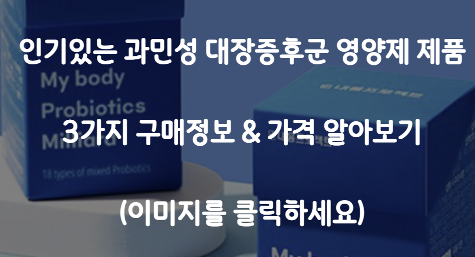 과민성 대장증후군 추천 제품