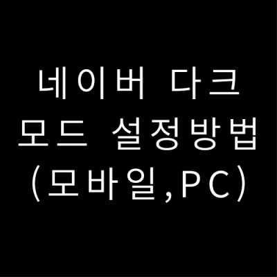 네이버-다크-모드-변경-방법-섬네일