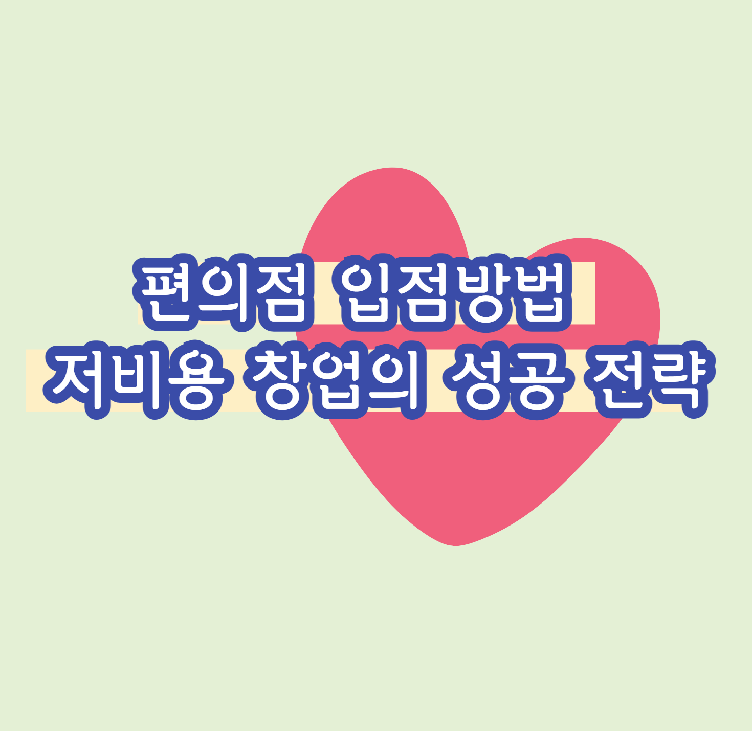 편의점 입점방법: 저비용 창업의 성공 전략