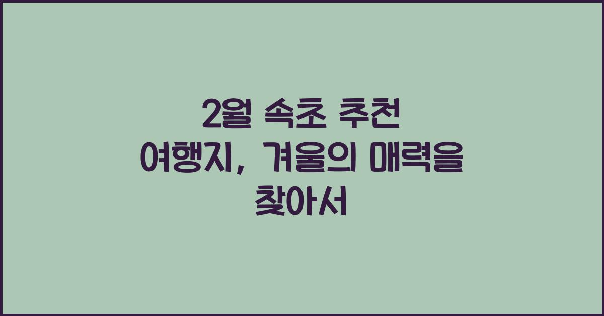 2월 속초 추천 여행지