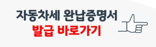 자동차세 완납증명서 인터넷발급