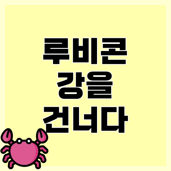 루비콘강을 건너다