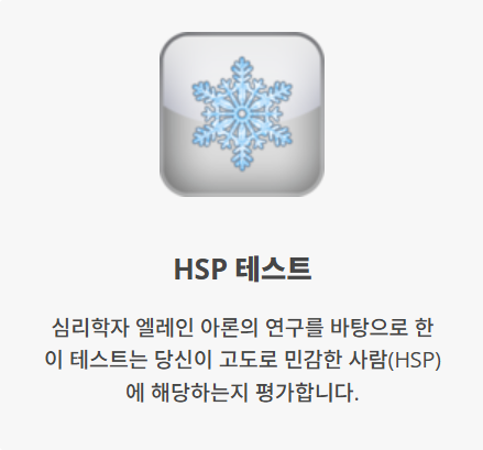 HSP 테스트 무료 검사 (민감도 테스트)