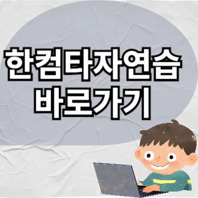 한컴타자연습-바로가기