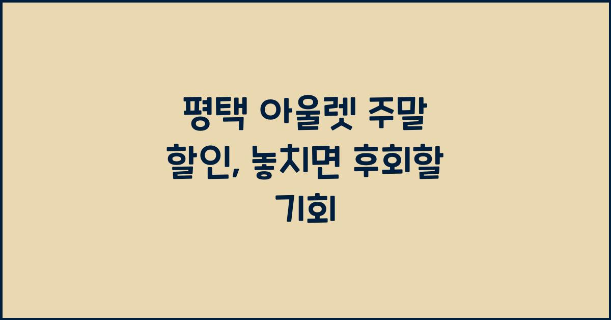 평택 아울렛 주말 할인