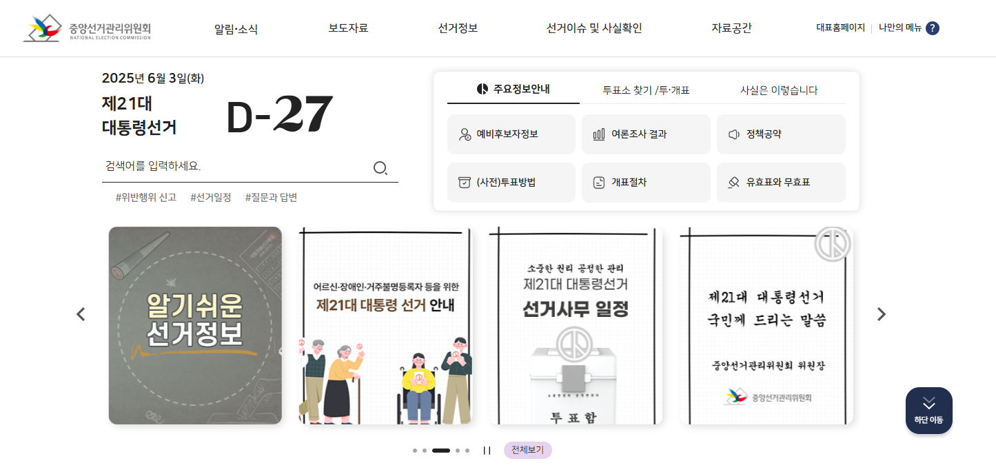 대통령선거 알바 신청방법 (+ 수당 근무조건)