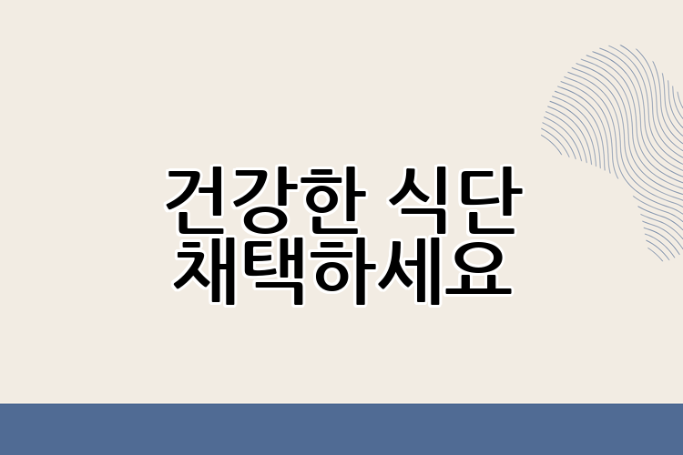 건강한 식단 채택하세요