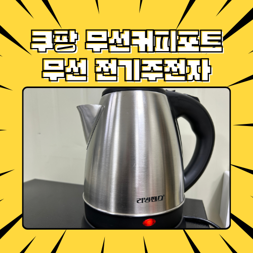 쿠팡 리빙센스 무선 전기 주전자 커피포트 리뷰 후기