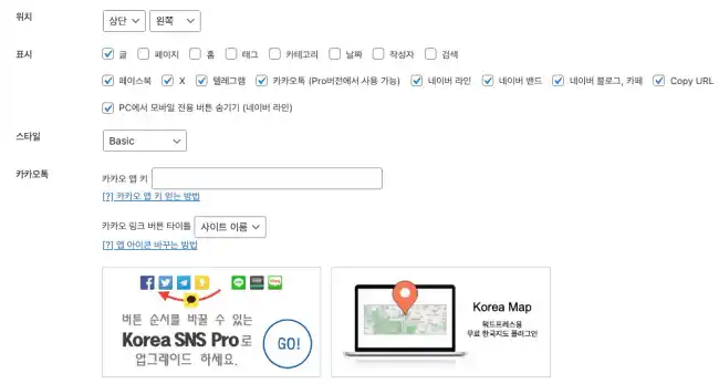 Korea SNS 플러그인 설정 화면