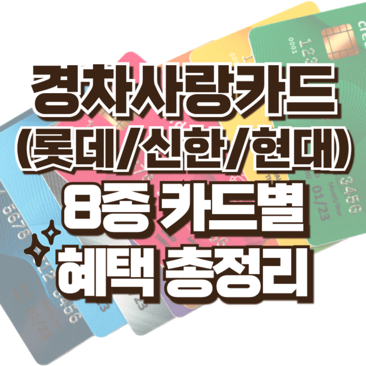 경차사랑카드 롯데카드 신한카드 현대카드 혜택 총정리