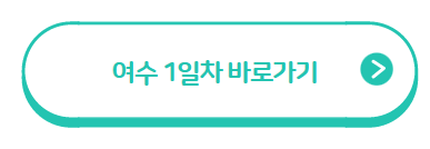 여수 여행지