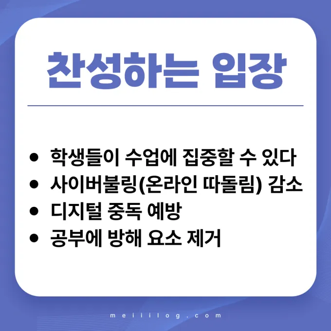 휴대폰 금지 찬성하는 입장