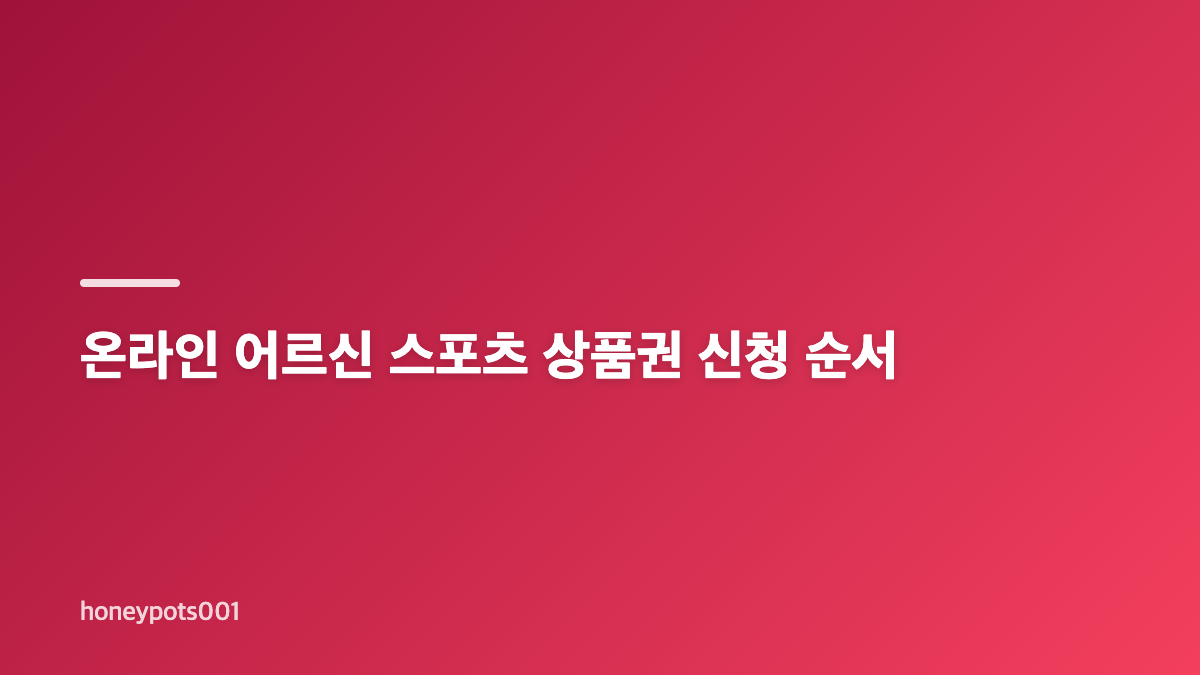어르신 스포츠 상품권 신청 대상과 준비 서류