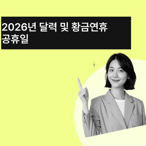2026년-달력-및-황금연휴-공휴일