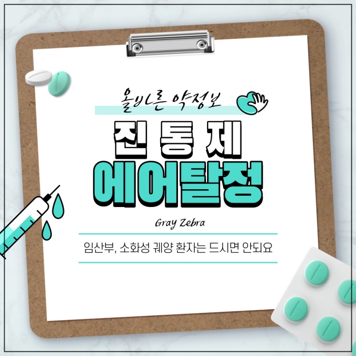 에어탈, 소염진통제, 치통 진통제, 비스테로이드성 소염진통제, 진통제 종류, 마약성 진통제ㅡ 소염진통제 부작용, 해열진통제, 이부프로펜 진통제