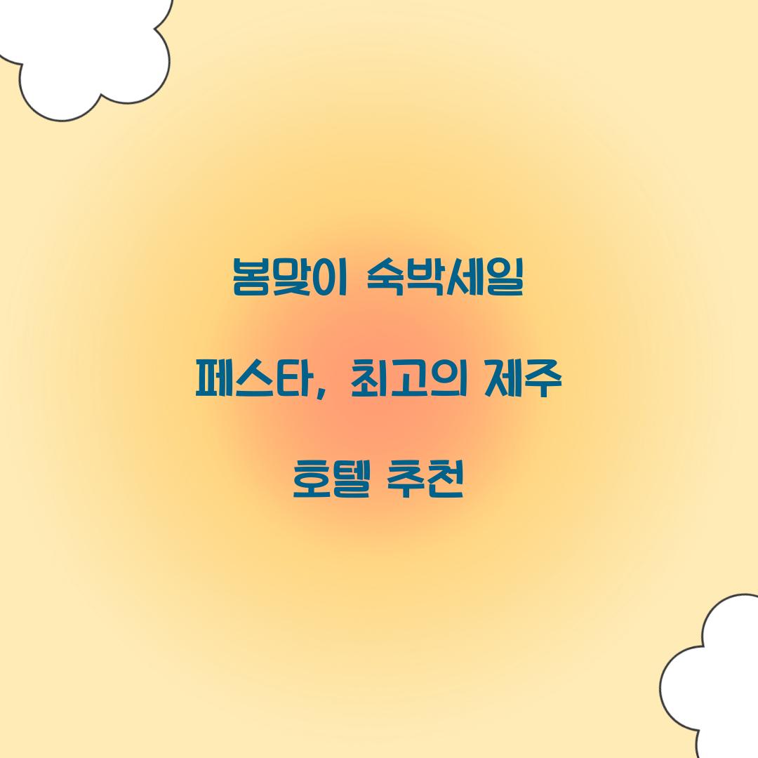 봄맞이 숙박세일 페스타