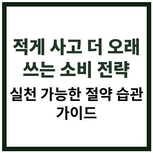 적게 사고 더 오래 쓰는 실천 전략과 소비 습관 개선 방법을 소개하는 정보 콘텐츠