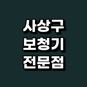 부산 사상구 보청기